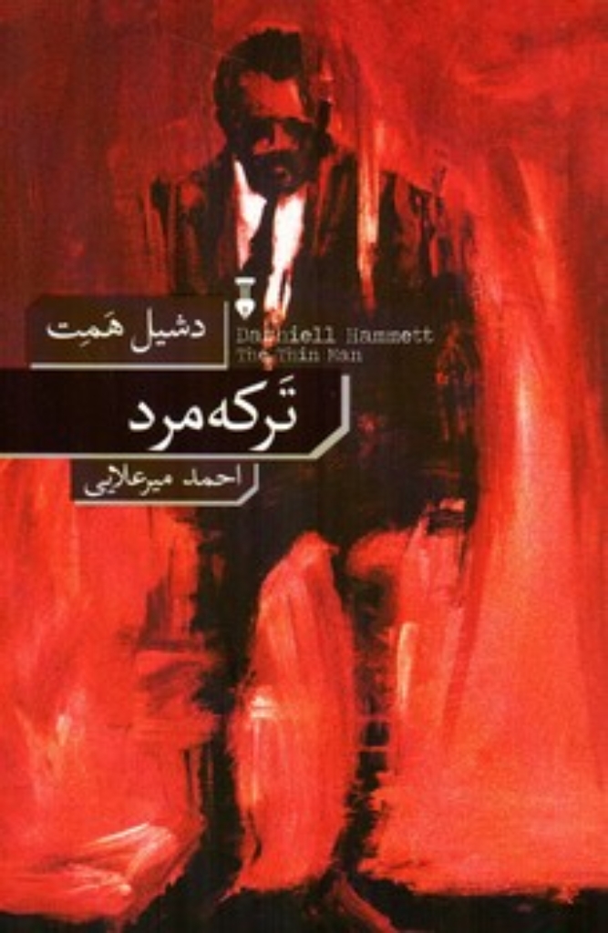 تصویر  ترکه مرد (رقعی-شمیز)